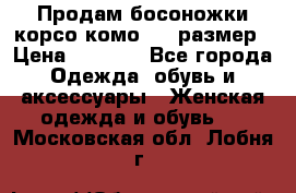 Продам босоножки корсо комо, 37 размер › Цена ­ 4 000 - Все города Одежда, обувь и аксессуары » Женская одежда и обувь   . Московская обл.,Лобня г.